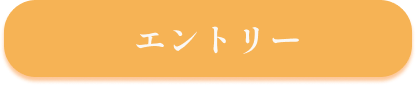 エントリー